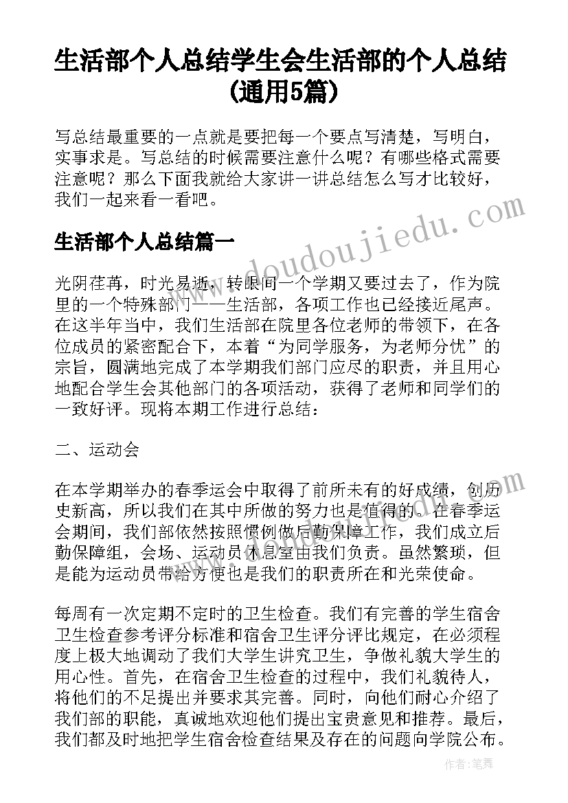 生活部个人总结 学生会生活部的个人总结(通用5篇)