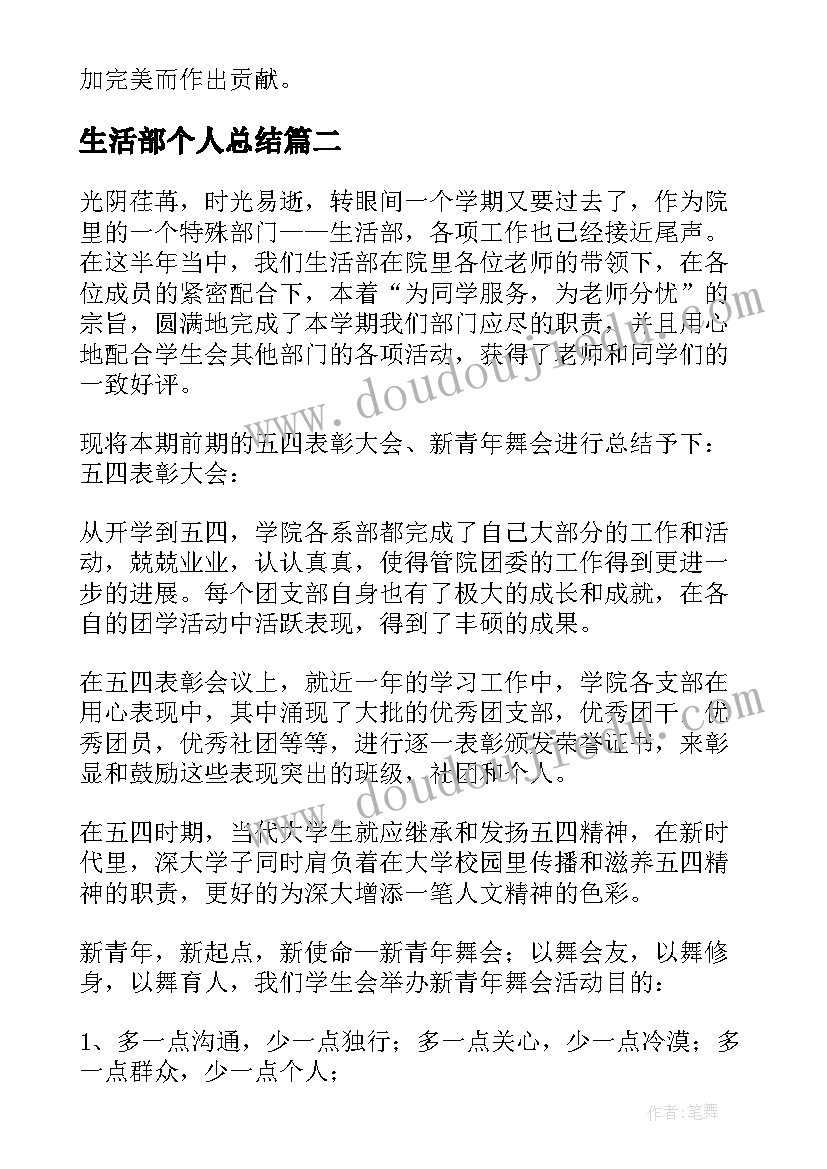 生活部个人总结 学生会生活部的个人总结(通用5篇)