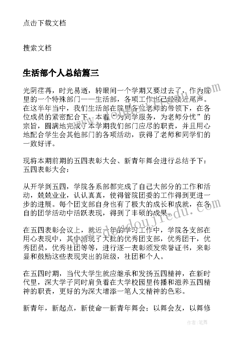 生活部个人总结 学生会生活部的个人总结(通用5篇)