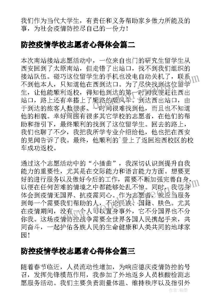 2023年防控疫情学校志愿者心得体会 疫情防控志愿者心得体会(精选8篇)