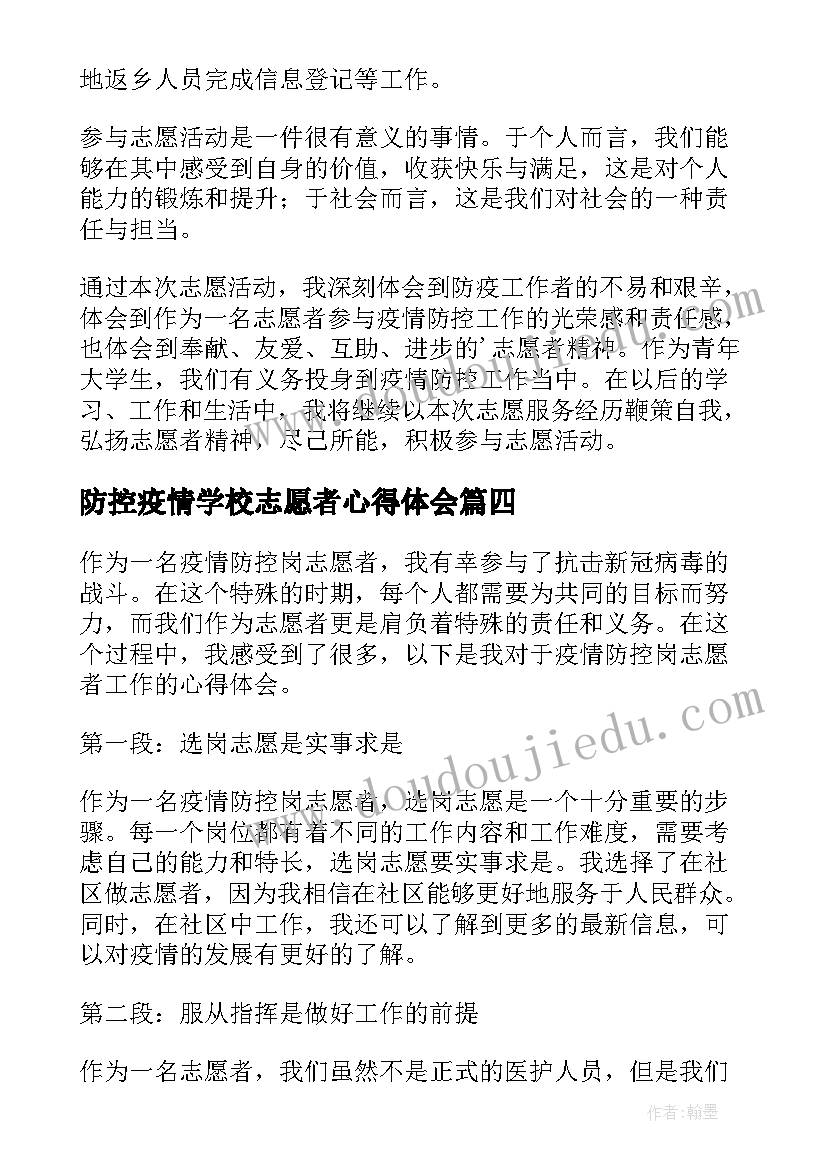 2023年防控疫情学校志愿者心得体会 疫情防控志愿者心得体会(精选8篇)