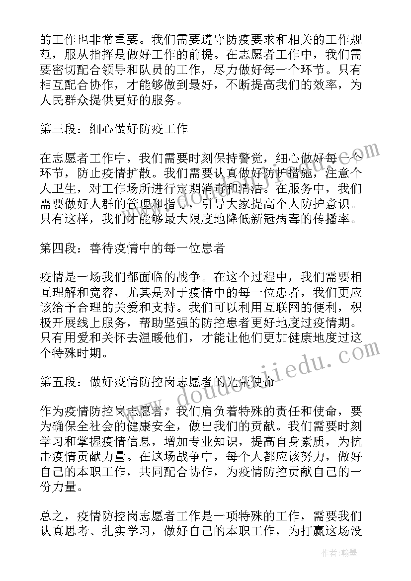 2023年防控疫情学校志愿者心得体会 疫情防控志愿者心得体会(精选8篇)