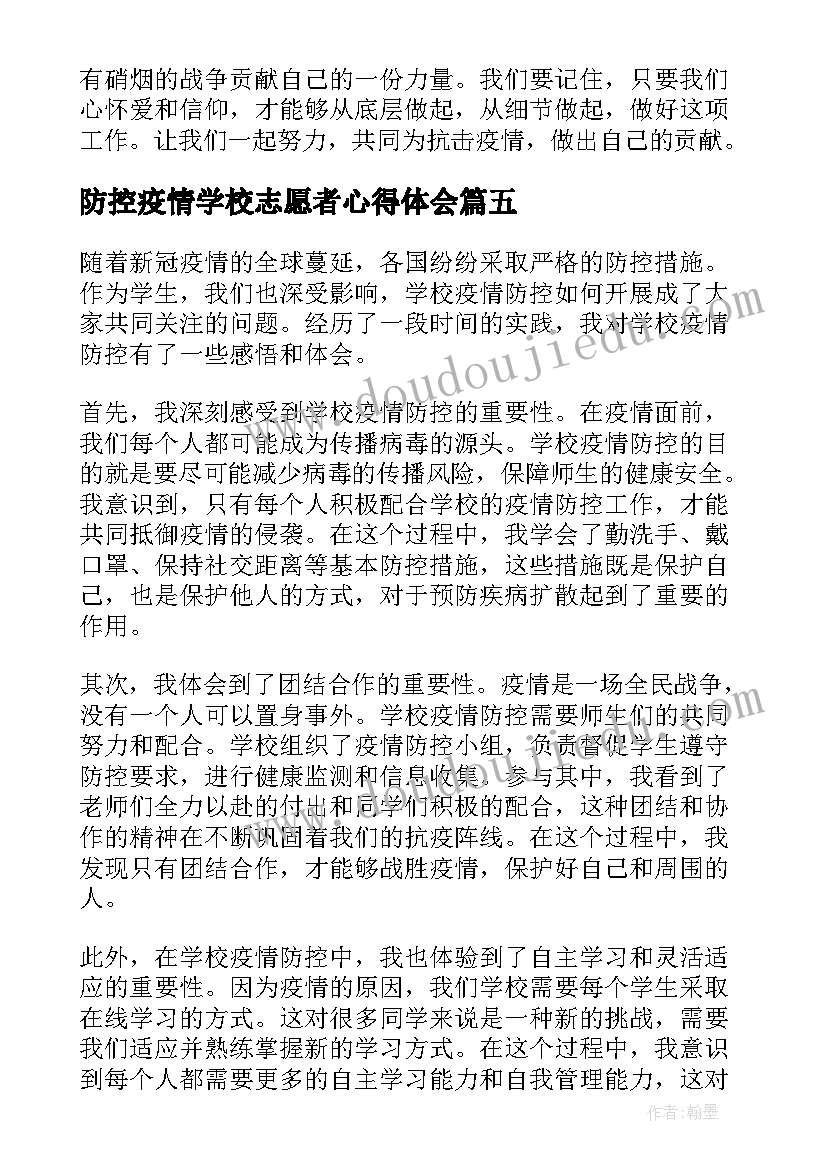 2023年防控疫情学校志愿者心得体会 疫情防控志愿者心得体会(精选8篇)