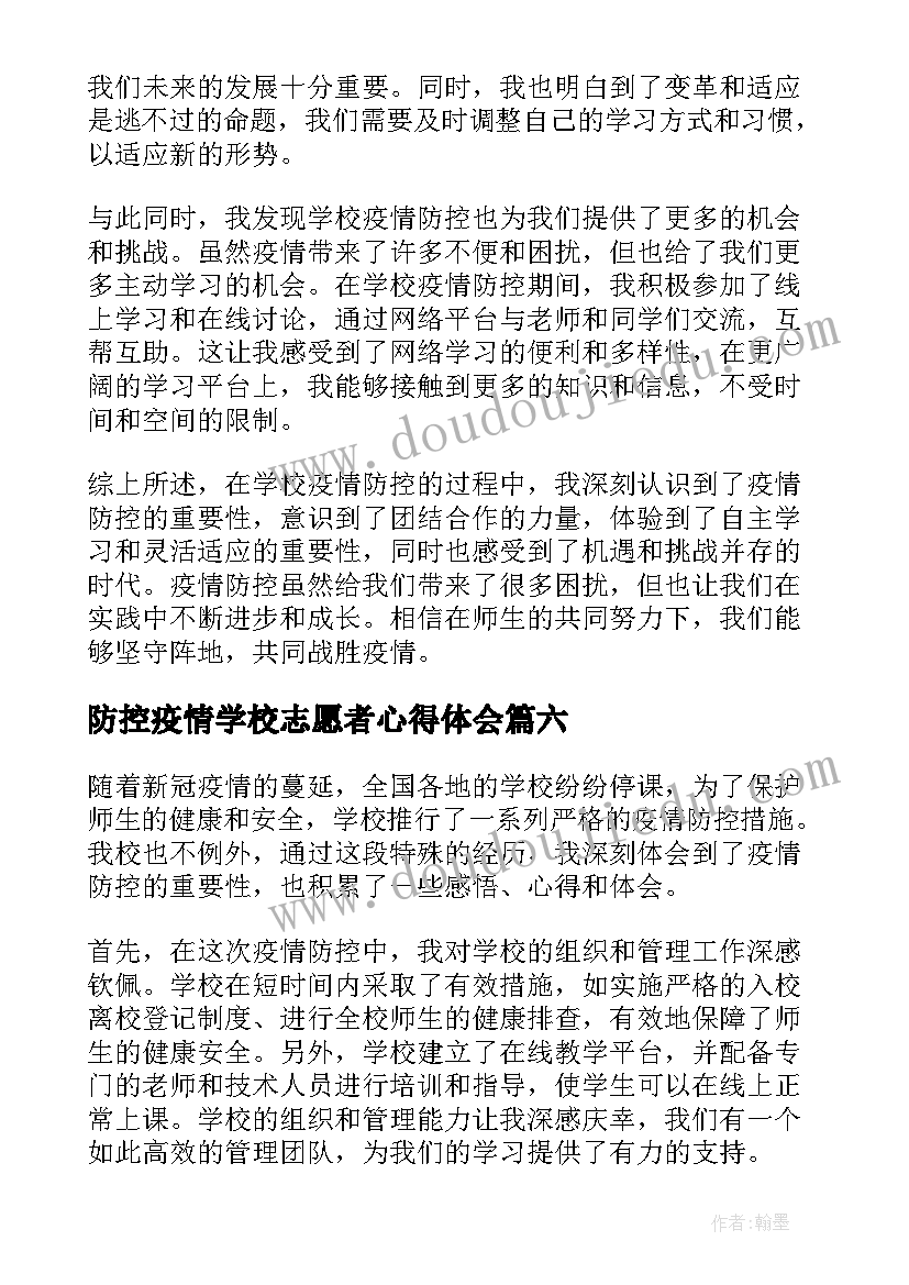 2023年防控疫情学校志愿者心得体会 疫情防控志愿者心得体会(精选8篇)