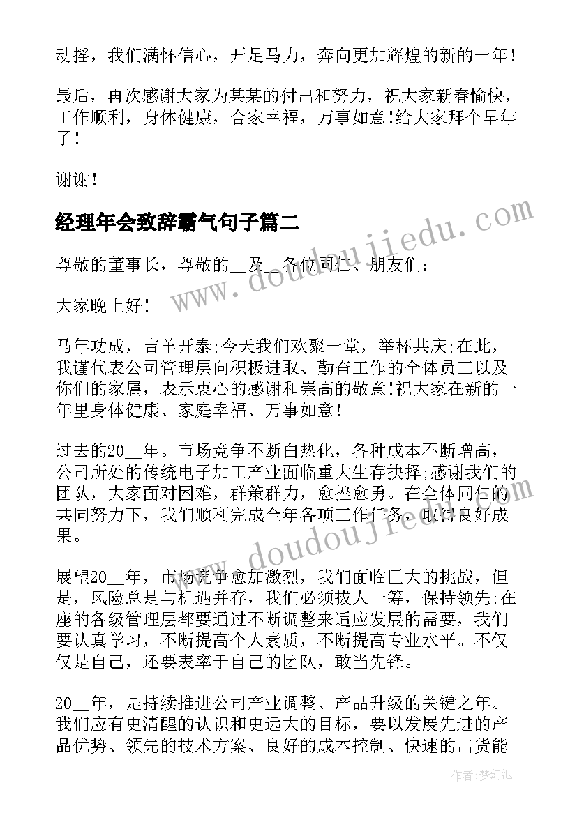 最新经理年会致辞霸气句子 霸气经理年会致辞(大全5篇)