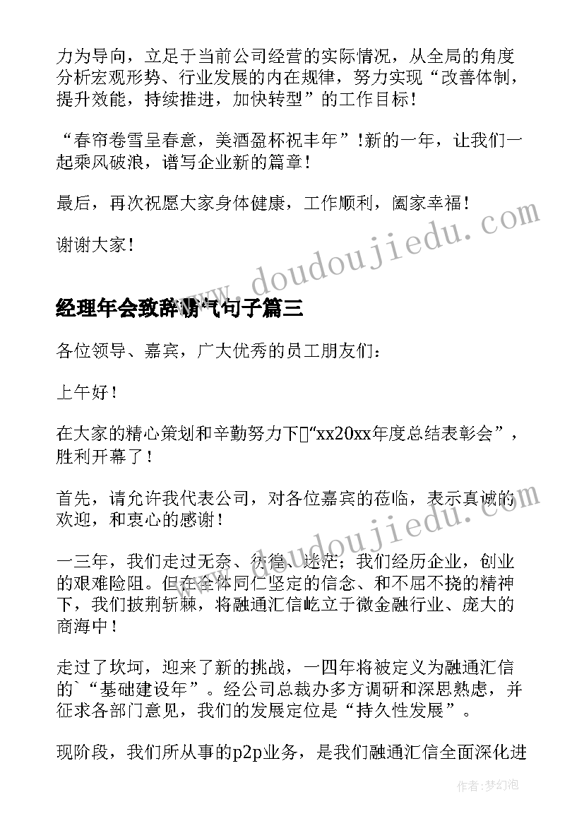 最新经理年会致辞霸气句子 霸气经理年会致辞(大全5篇)