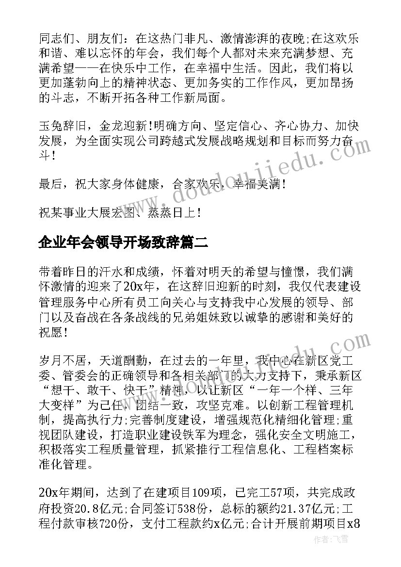 企业年会领导开场致辞 新春企业年会领导致辞(模板6篇)