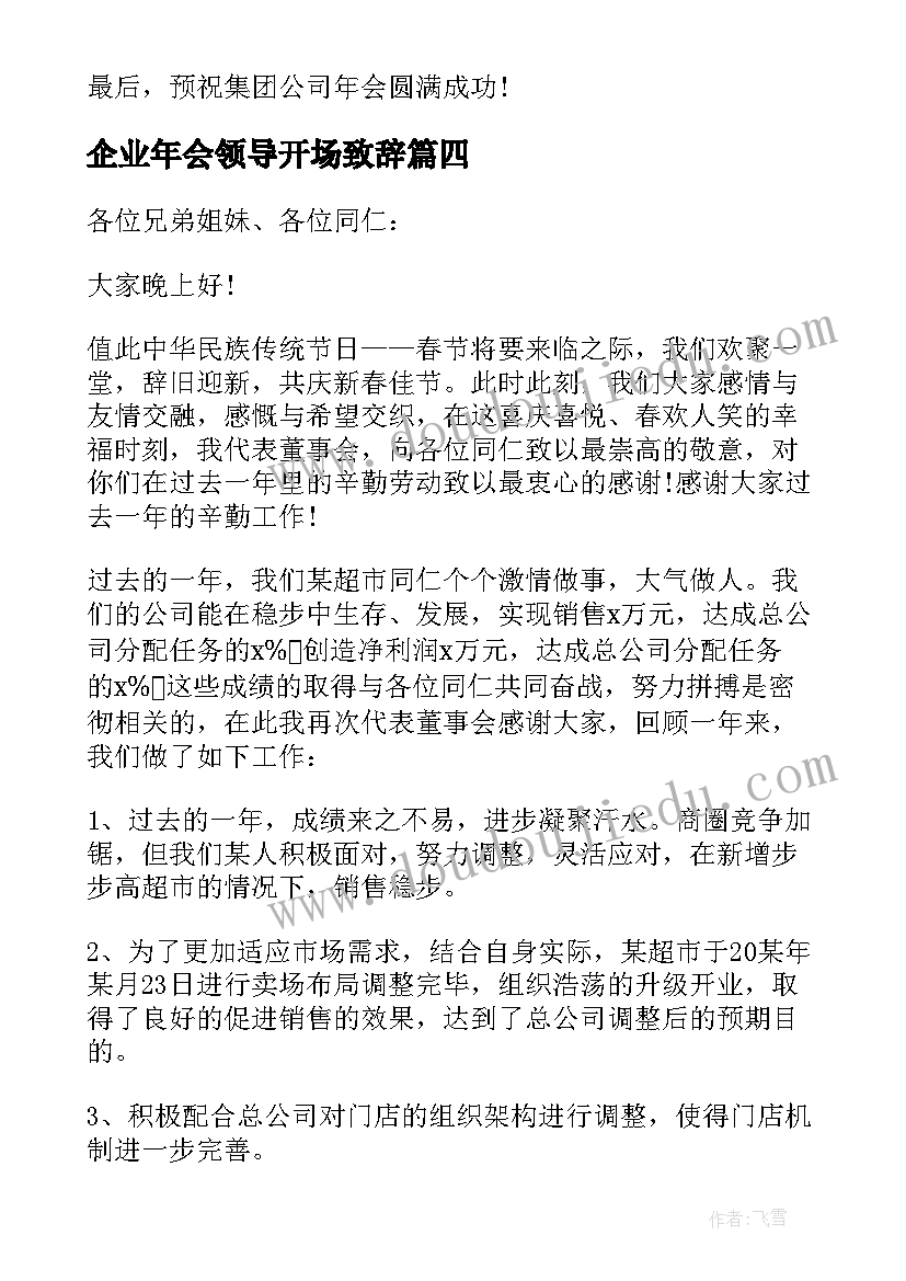 企业年会领导开场致辞 新春企业年会领导致辞(模板6篇)