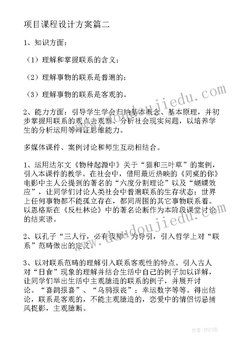 最新项目课程设计方案(模板9篇)