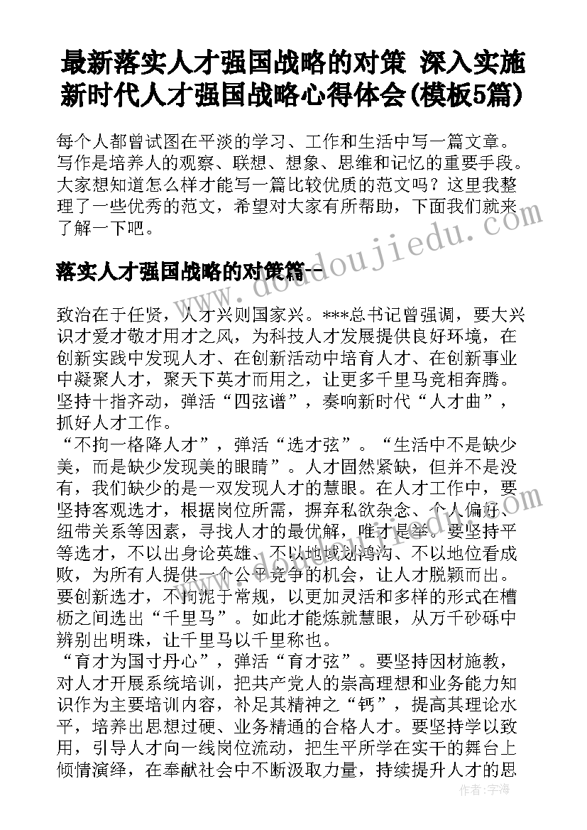 最新落实人才强国战略的对策 深入实施新时代人才强国战略心得体会(模板5篇)