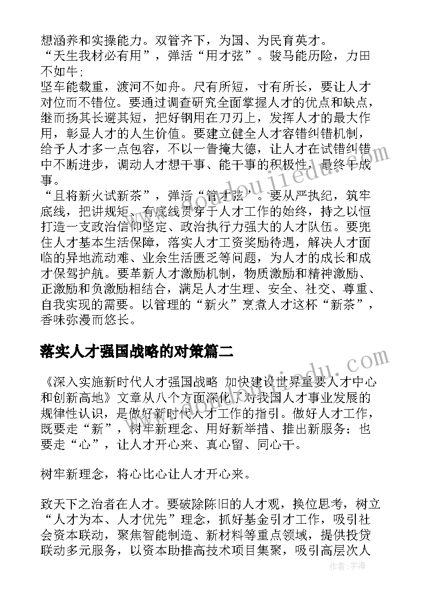 最新落实人才强国战略的对策 深入实施新时代人才强国战略心得体会(模板5篇)