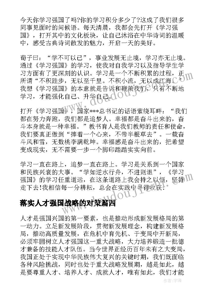 最新落实人才强国战略的对策 深入实施新时代人才强国战略心得体会(模板5篇)