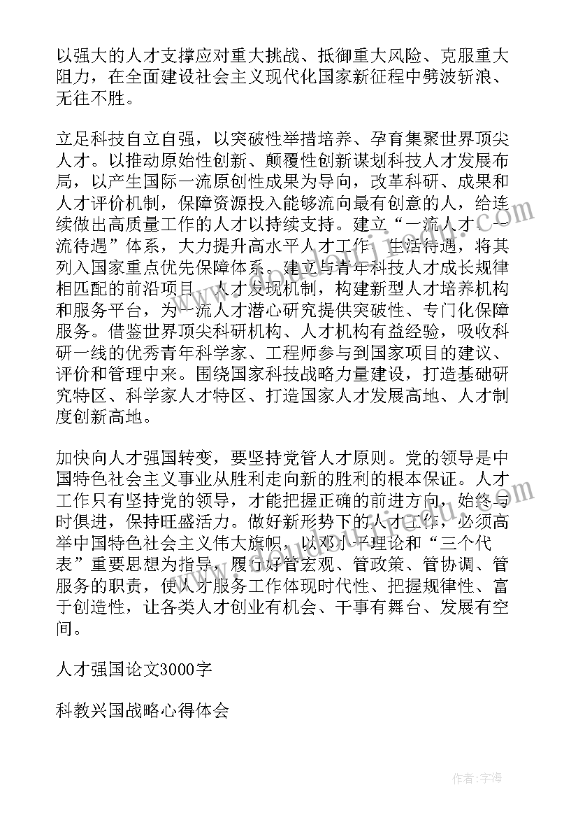 最新落实人才强国战略的对策 深入实施新时代人才强国战略心得体会(模板5篇)