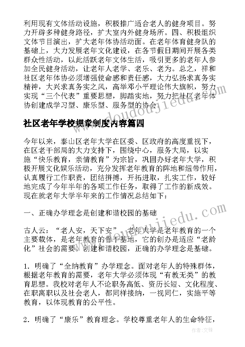 最新社区老年学校规章制度内容 社区老年学校工作总结(汇总5篇)