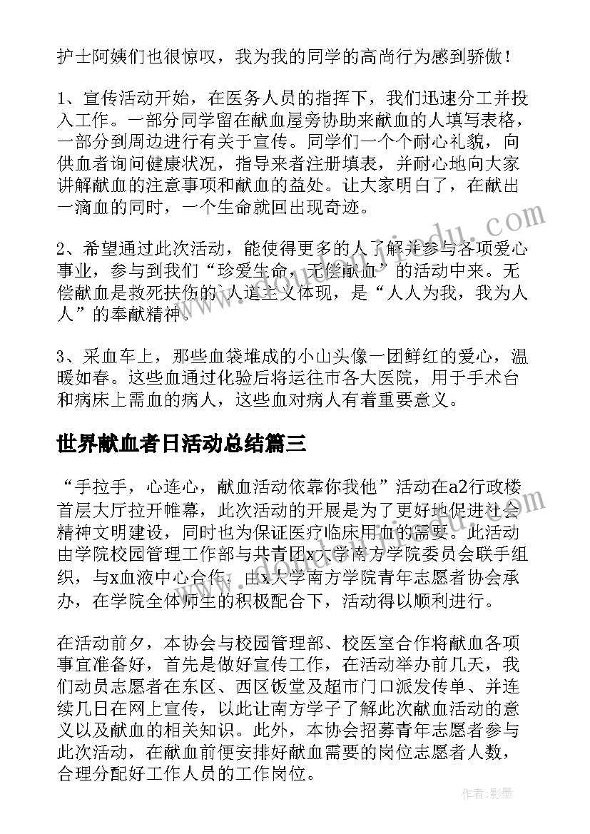 世界献血者日活动总结(通用8篇)