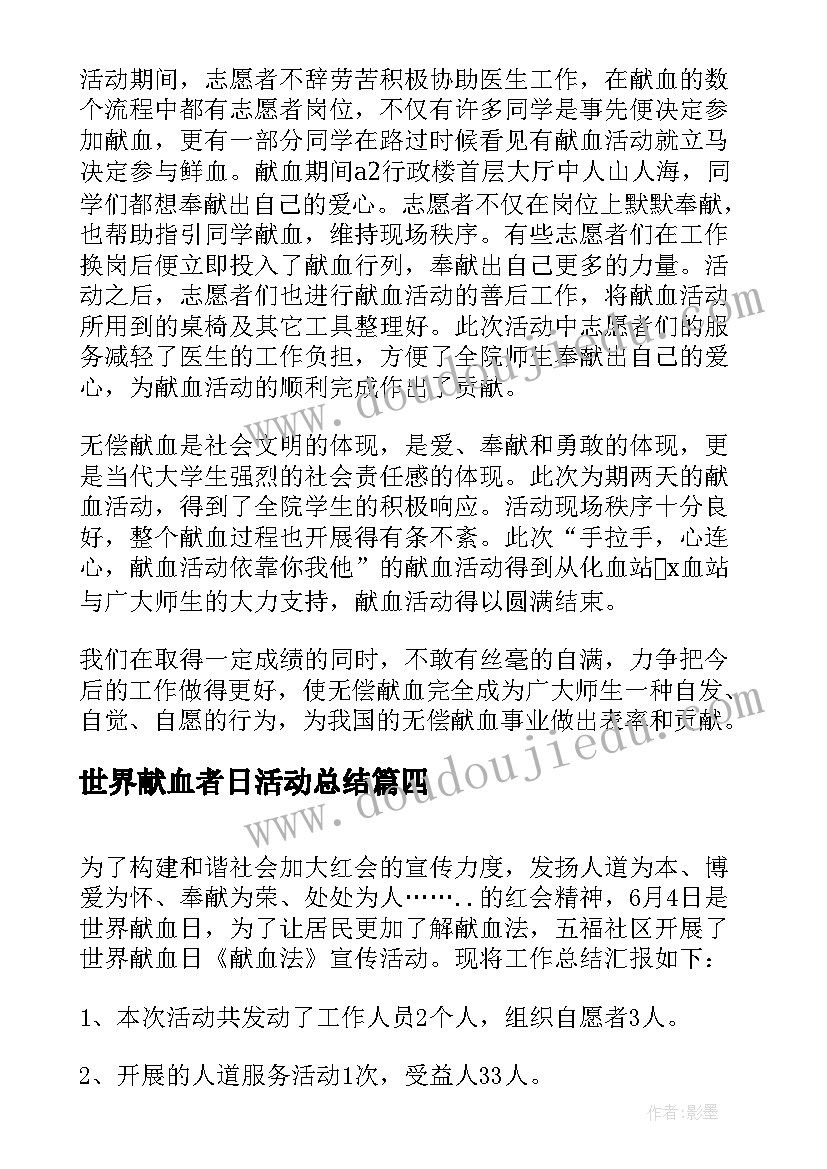 世界献血者日活动总结(通用8篇)