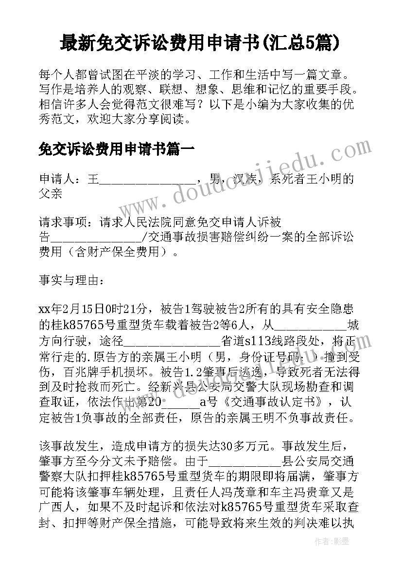 最新免交诉讼费用申请书(汇总5篇)