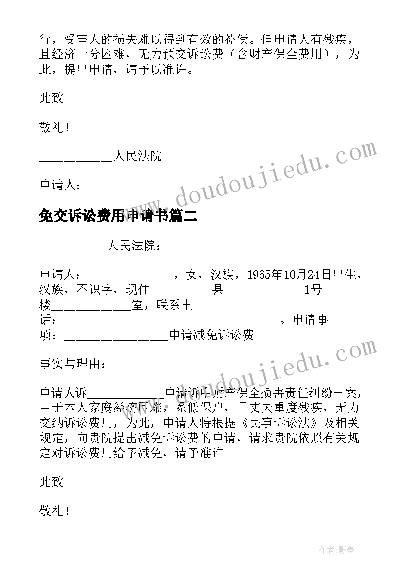 最新免交诉讼费用申请书(汇总5篇)