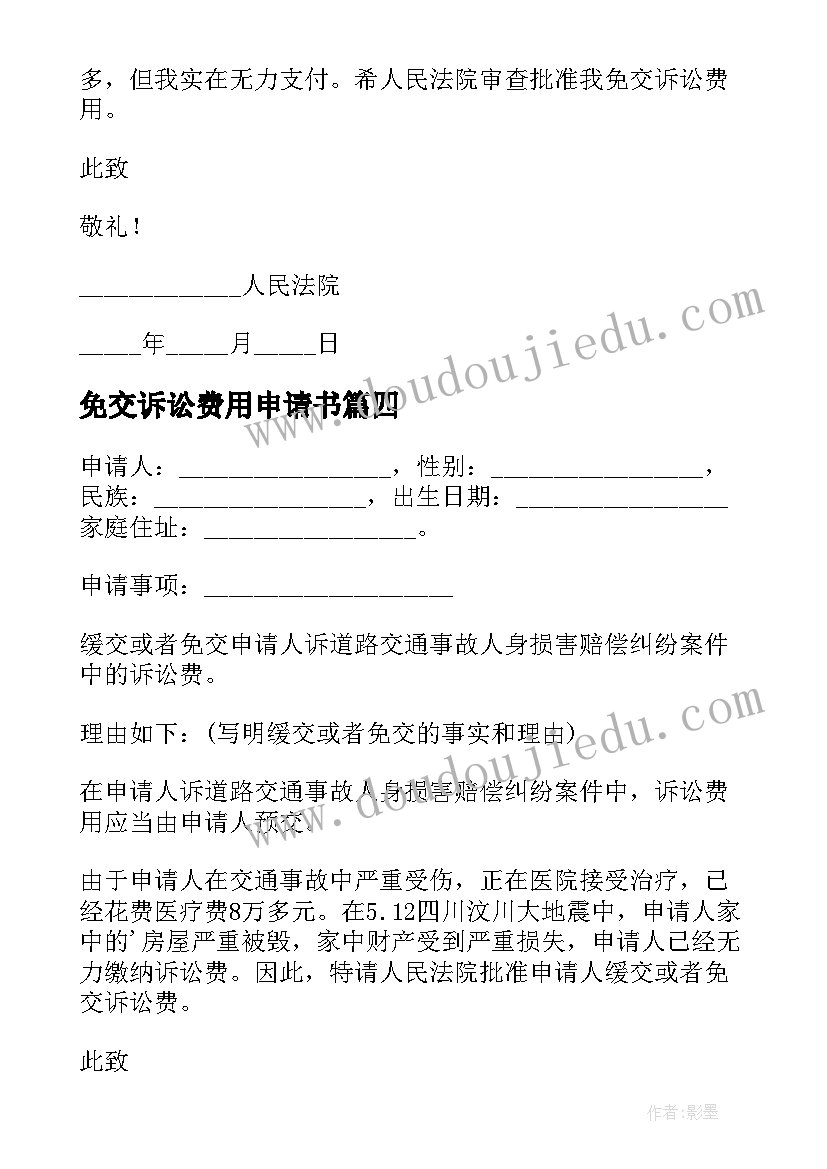 最新免交诉讼费用申请书(汇总5篇)