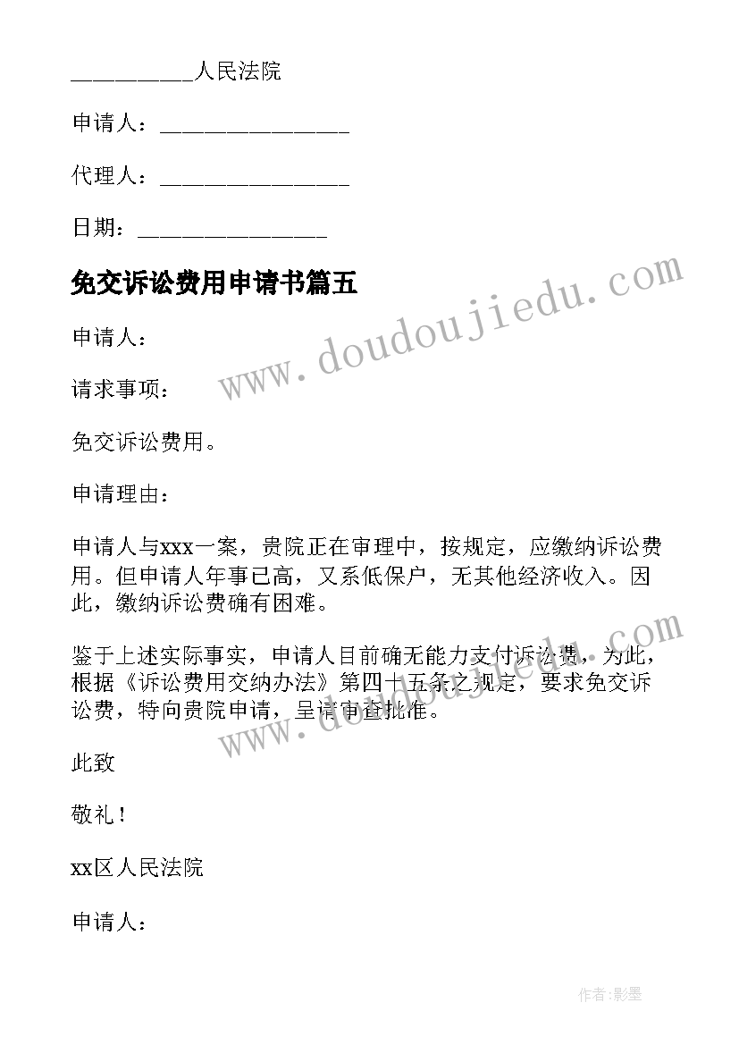 最新免交诉讼费用申请书(汇总5篇)