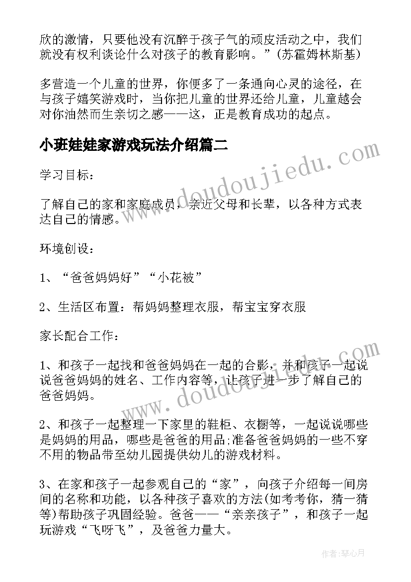 最新小班娃娃家游戏玩法介绍 小班游戏娃娃家教学反思(汇总5篇)