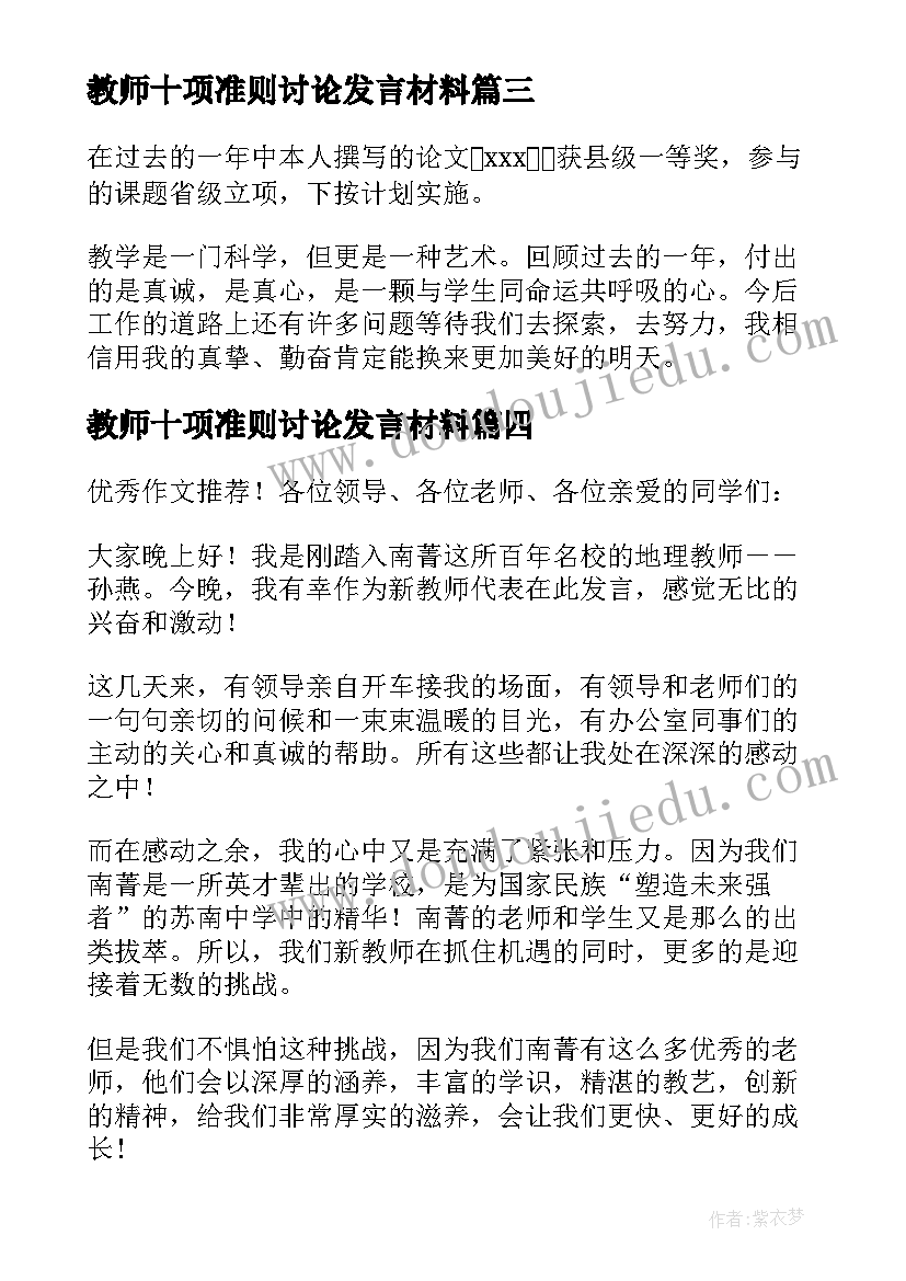 最新教师十项准则讨论发言材料(优秀5篇)