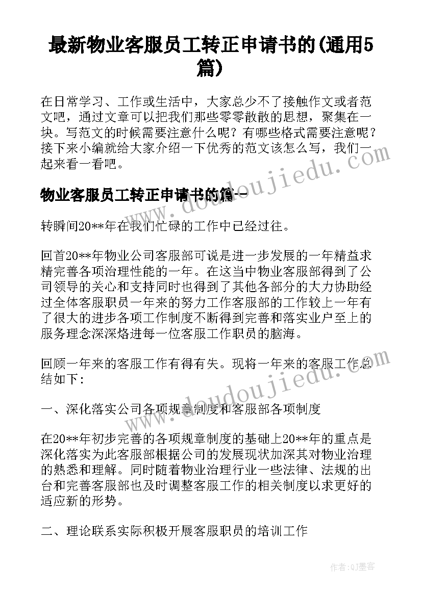 最新物业客服员工转正申请书的(通用5篇)