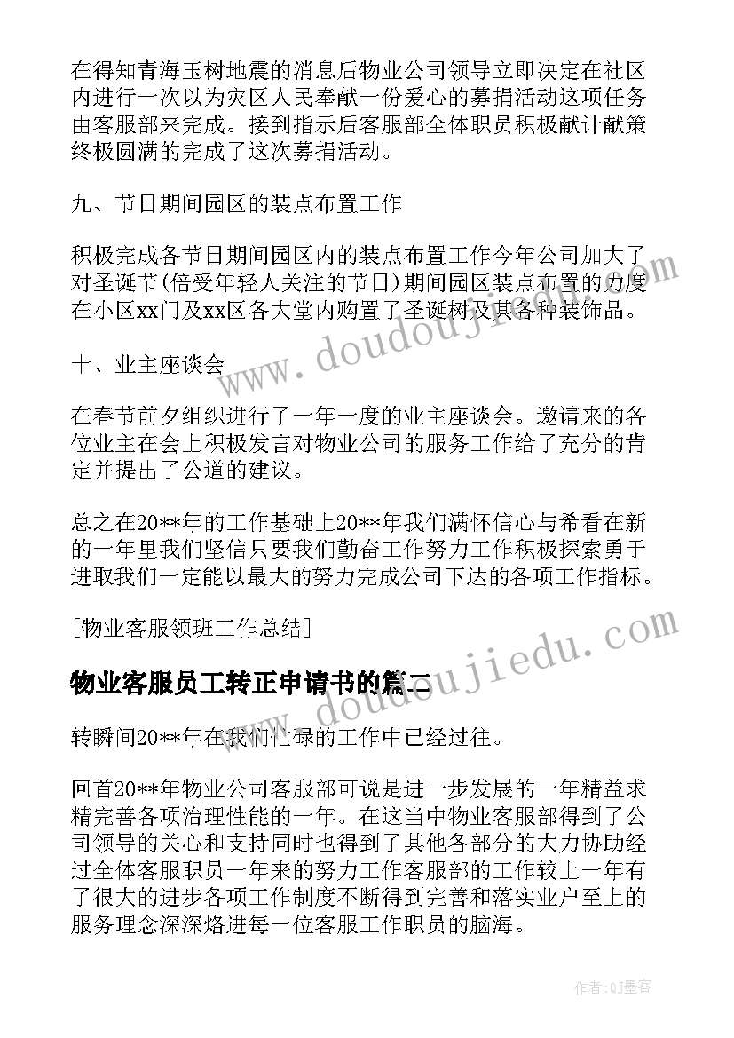 最新物业客服员工转正申请书的(通用5篇)