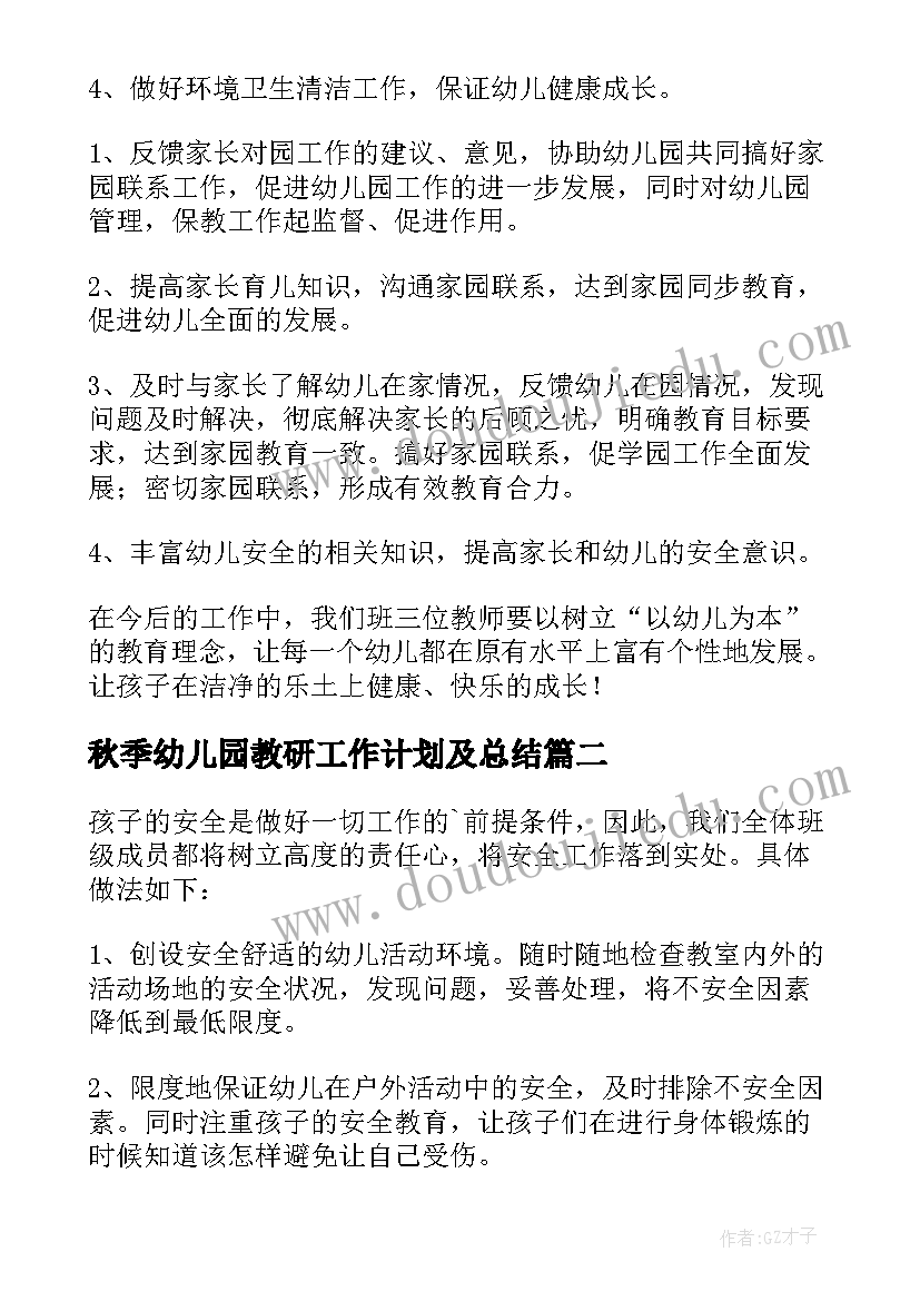 2023年秋季幼儿园教研工作计划及总结(优质10篇)