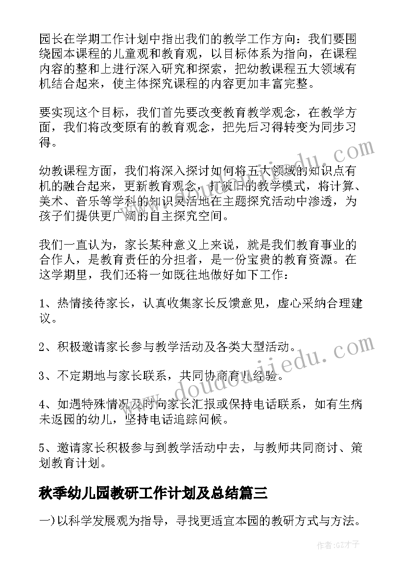 2023年秋季幼儿园教研工作计划及总结(优质10篇)