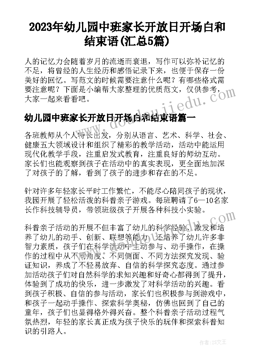 2023年幼儿园中班家长开放日开场白和结束语(汇总5篇)