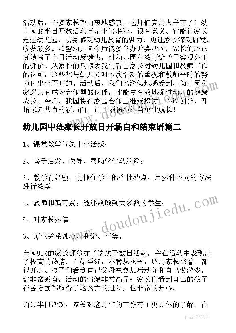 2023年幼儿园中班家长开放日开场白和结束语(汇总5篇)