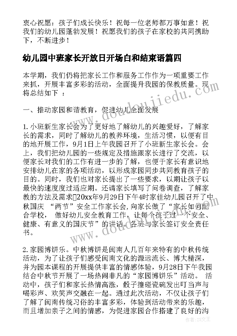 2023年幼儿园中班家长开放日开场白和结束语(汇总5篇)