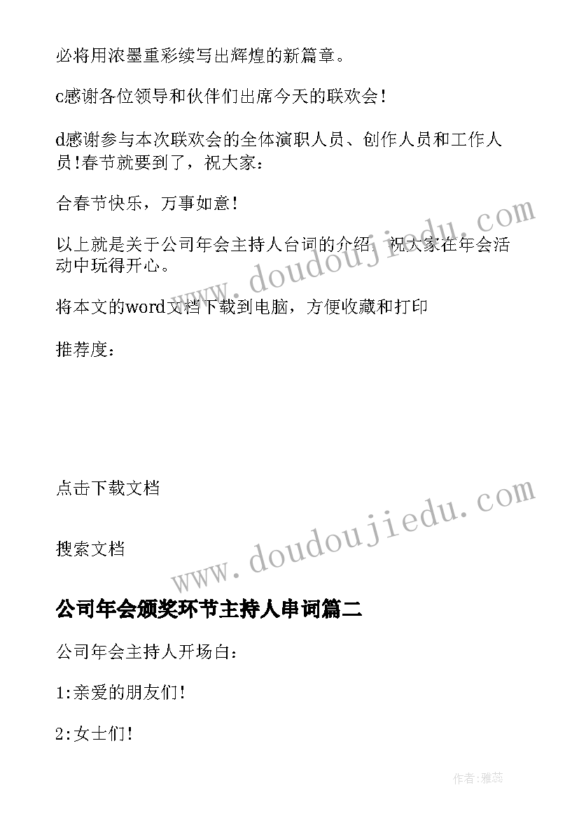 最新公司年会颁奖环节主持人串词 公司年会主持人颁奖台词(优秀5篇)