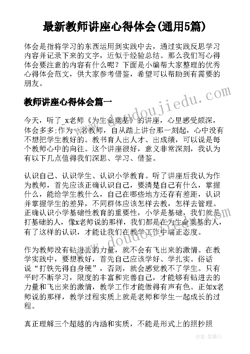 最新教师讲座心得体会(通用5篇)