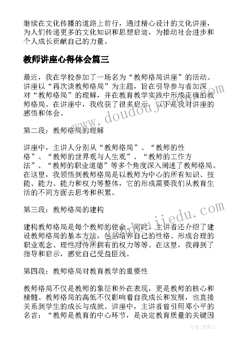 最新教师讲座心得体会(通用5篇)