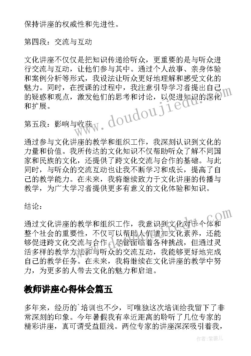 最新教师讲座心得体会(通用5篇)