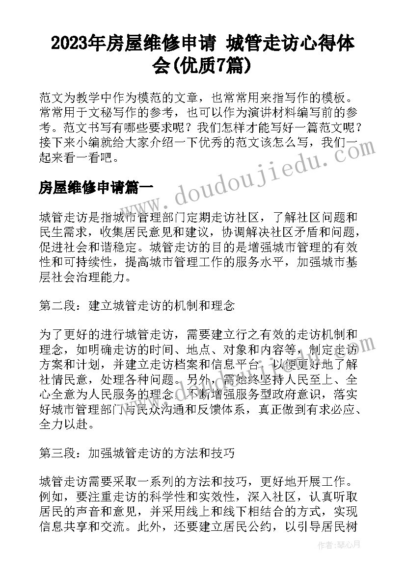 2023年房屋维修申请 城管走访心得体会(优质7篇)