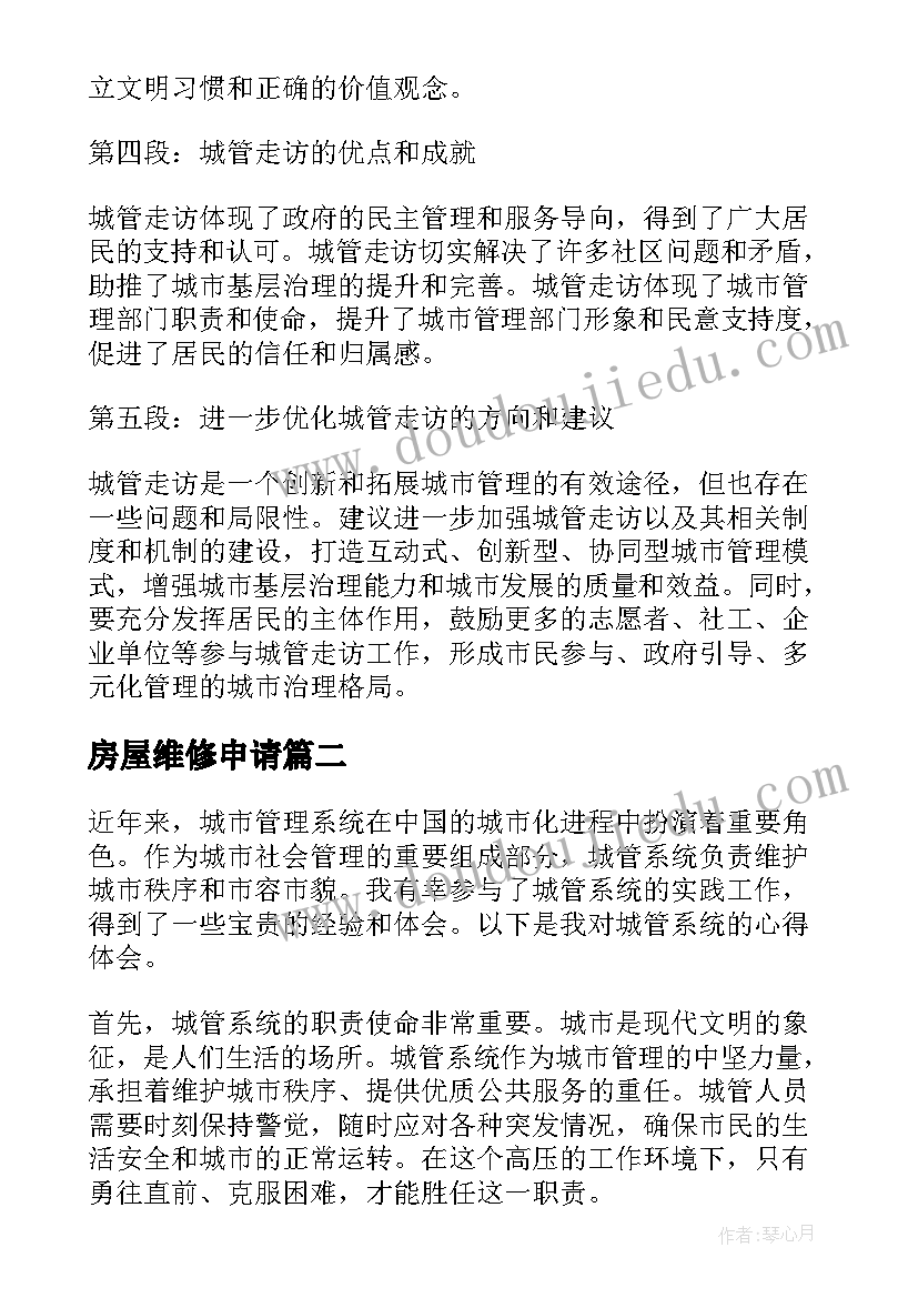 2023年房屋维修申请 城管走访心得体会(优质7篇)