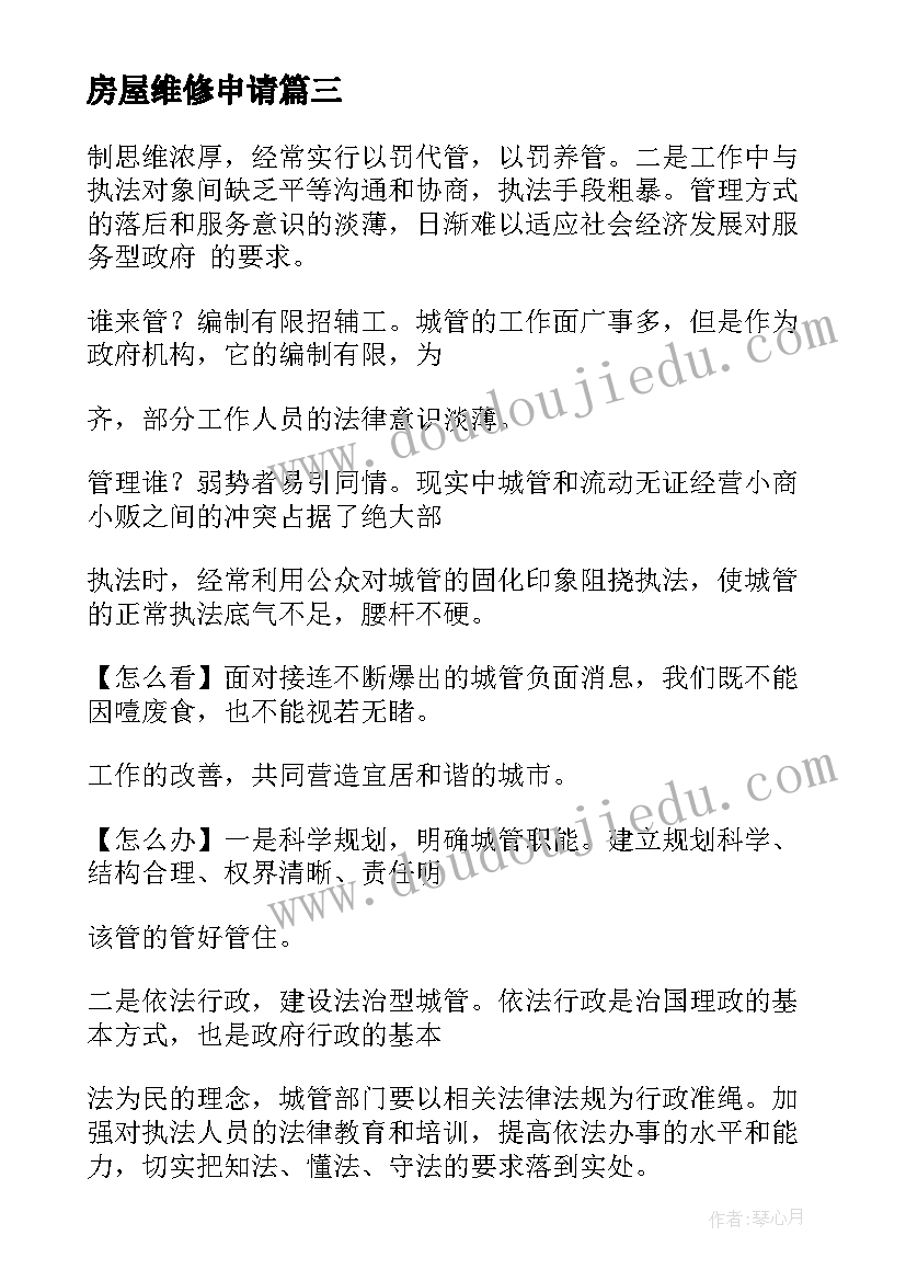 2023年房屋维修申请 城管走访心得体会(优质7篇)