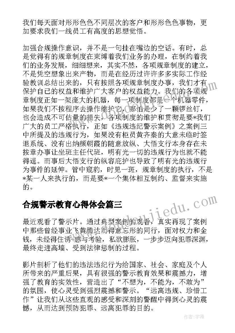 最新合规警示教育心得体会(汇总5篇)