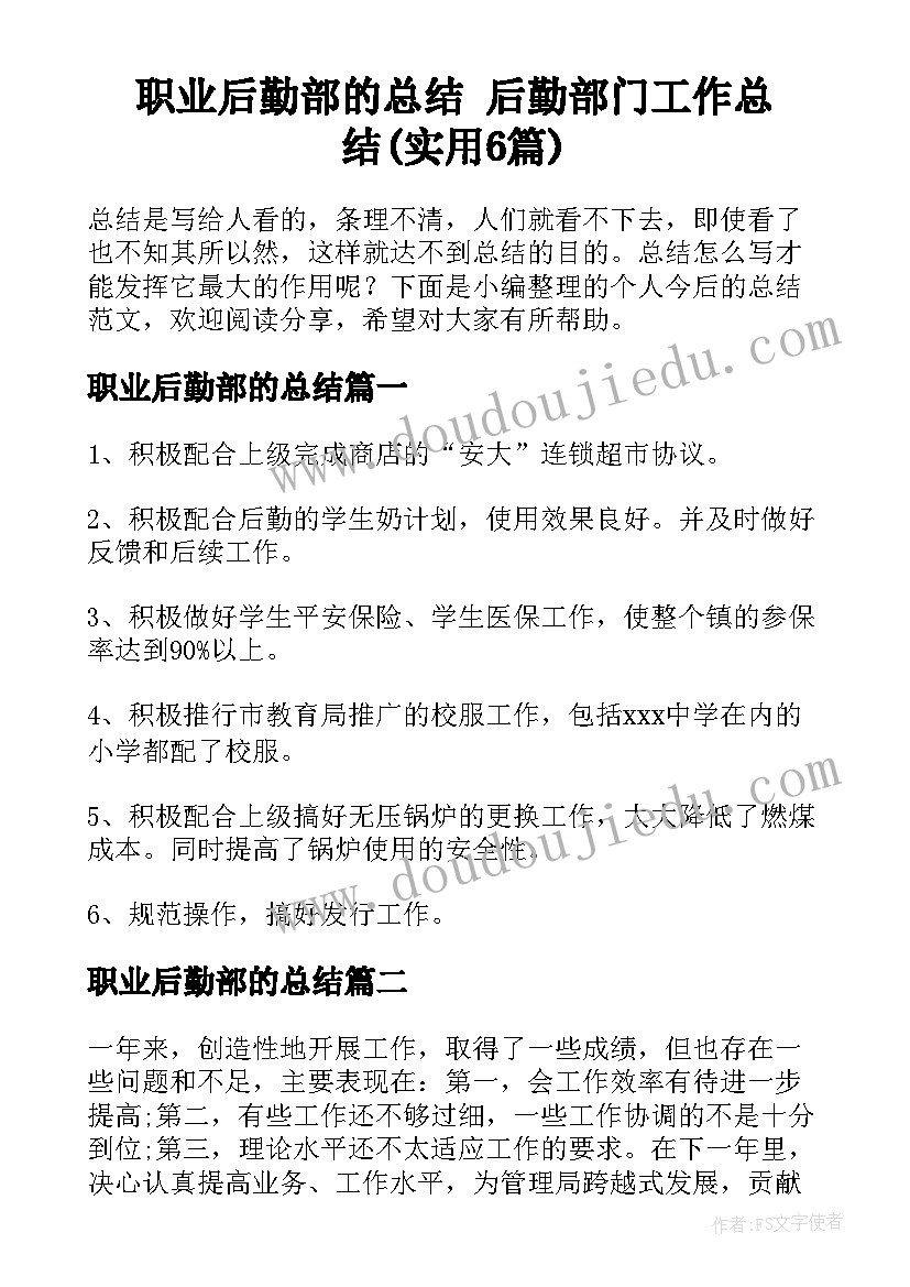 职业后勤部的总结 后勤部门工作总结(实用6篇)