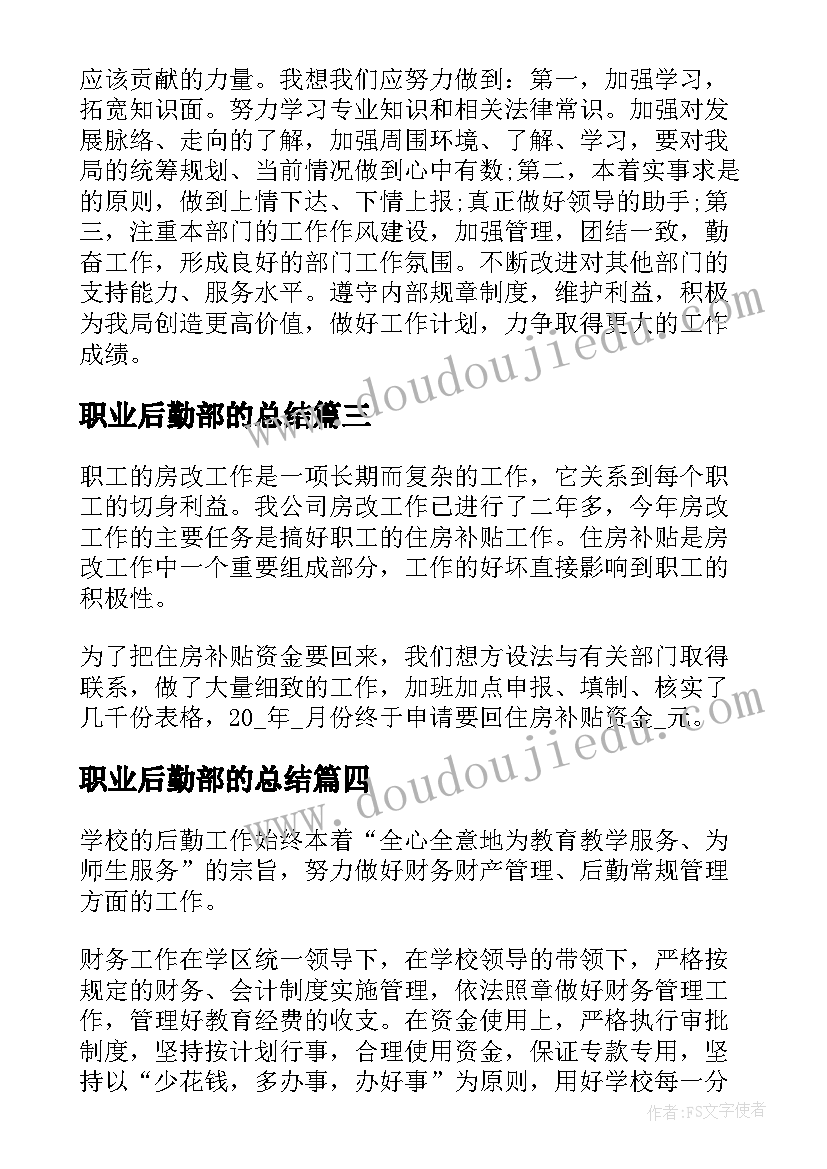 职业后勤部的总结 后勤部门工作总结(实用6篇)