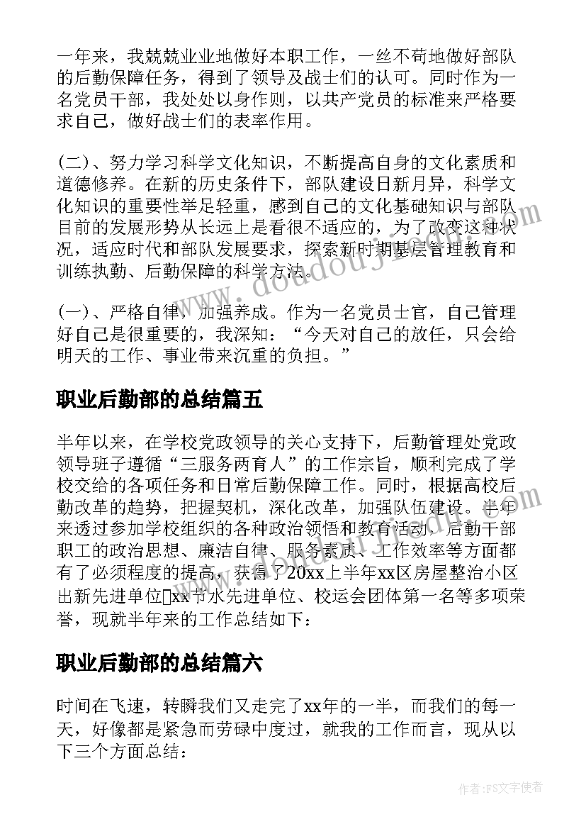 职业后勤部的总结 后勤部门工作总结(实用6篇)