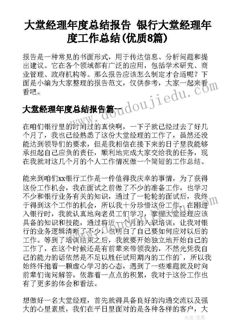 大堂经理年度总结报告 银行大堂经理年度工作总结(优质8篇)