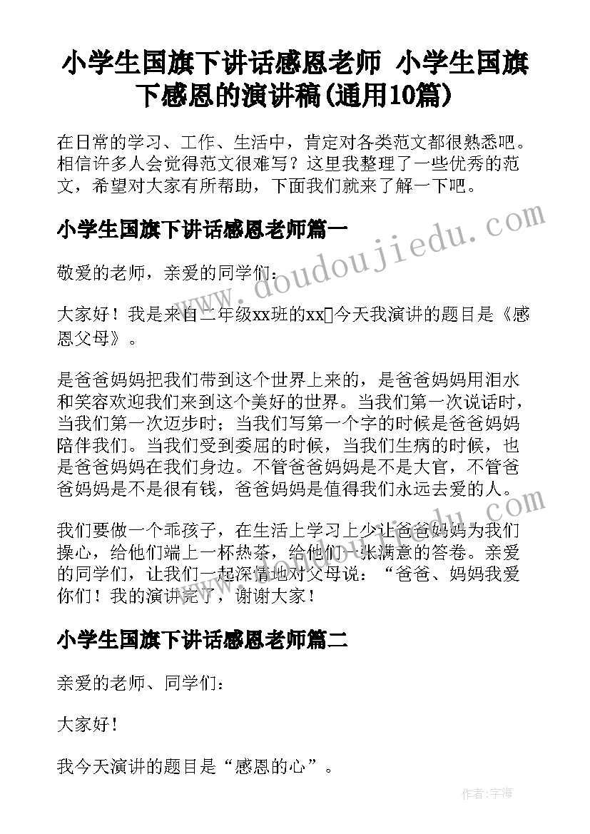 小学生国旗下讲话感恩老师 小学生国旗下感恩的演讲稿(通用10篇)