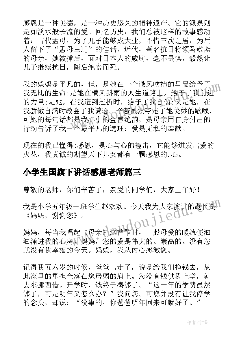 小学生国旗下讲话感恩老师 小学生国旗下感恩的演讲稿(通用10篇)