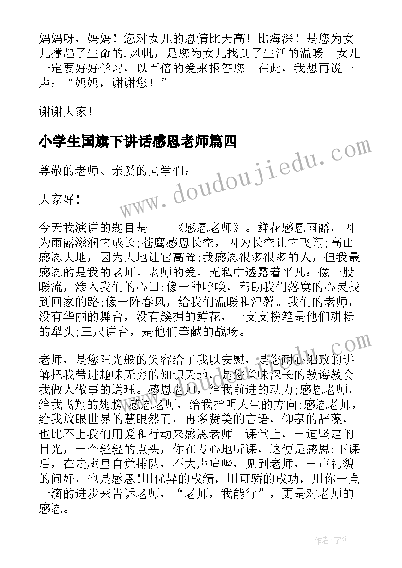 小学生国旗下讲话感恩老师 小学生国旗下感恩的演讲稿(通用10篇)