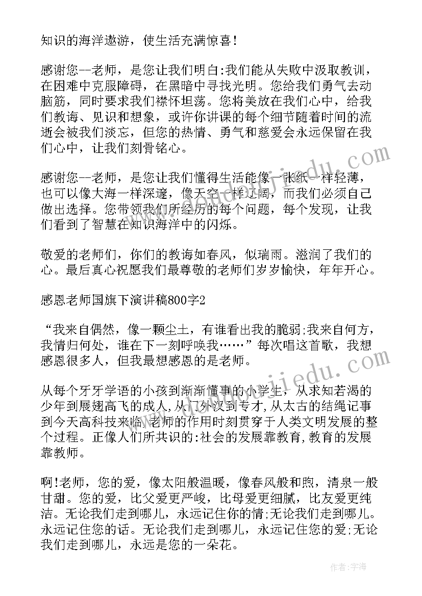 小学生国旗下讲话感恩老师 小学生国旗下感恩的演讲稿(通用10篇)