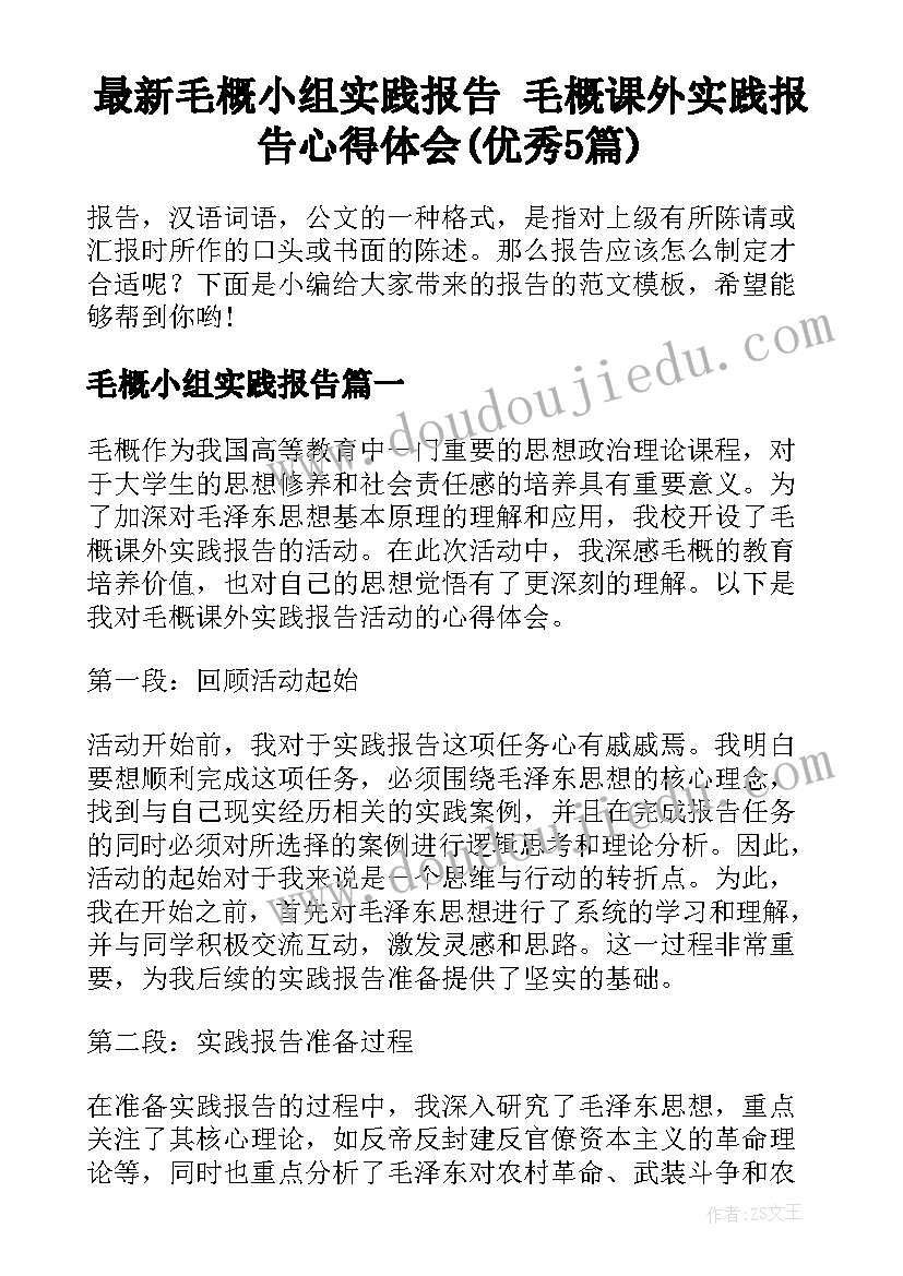 最新毛概小组实践报告 毛概课外实践报告心得体会(优秀5篇)